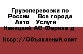 Грузоперевозки по России  - Все города Авто » Услуги   . Ненецкий АО,Фариха д.